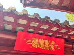 -鸡鸣赐茶(鸡鸣寺路店)