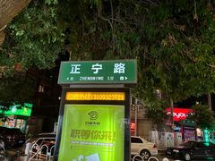 -正宁路小吃夜市