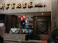 门面-到家尝北京菜(西坝河店)