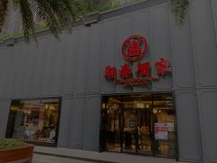 门面-湘春酒家·1989(运达汇店)
