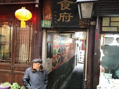 门面-洞天食府(北大街店)