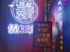 门面-霸王虾·小龙虾香辣蟹(玉林店)