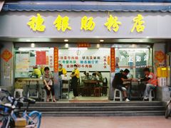 -穗银肠粉店(东川路店)