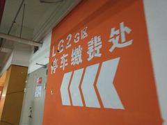 缴费处-万象城-停车场