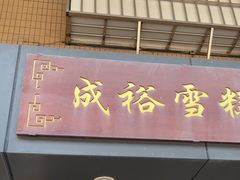 -成裕雪糕店(士多店)