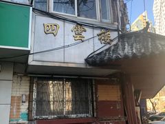 门面-四云楼烤鸡店(吉庆街店)