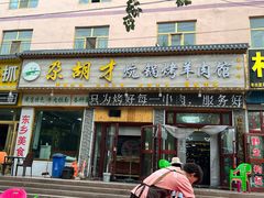 -尕胡才炕锅烤羊肉馆(八一路店)