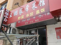 门面-王鹏家常菜馆