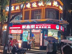 -聚鑫朋酸菜肥肠(九龙仓店)