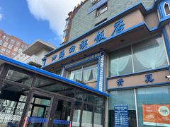 -四海回族饭店(前进大街店)