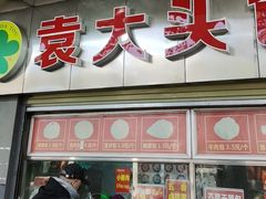 -袁大头包子(光华路店)