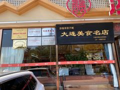 门面-添福来墨鱼饺子 · 海鲜东北菜(大连星海·黄浦路店)