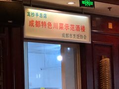 门面-龙抄手(春熙路总店)