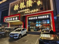 -新乾隆酒楼(帝景园店)