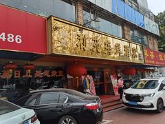 -吉莲利苑海鲜酒家(珠海拱北28年老字号店)