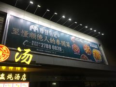 -摩登有记·新派泰国菜(银钻广场店)