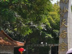 -南沙天后宫景区