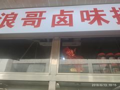 门面-浪哥卤味捆鸡(南门口店)