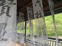 -兰亭风景区