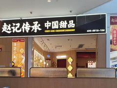 -赵记传承(佛山禅城魁奇路店)