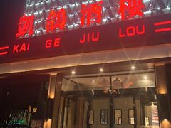 -凯鸽酒楼(大同振兴街店)