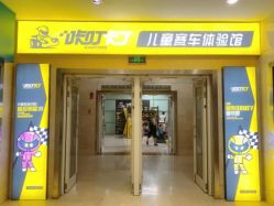 点击看大图 -咔叮卡丁车(南坪亿象城店)