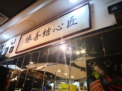 -傅记酱肉