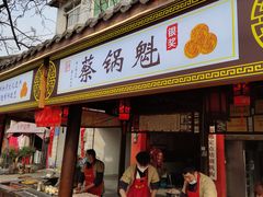 门面-蔡锅魁(军屯一店)