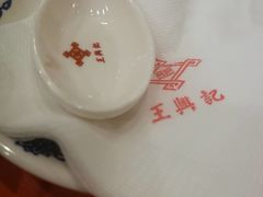 -王興記(中山路店)