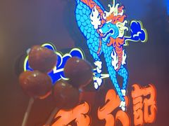 -麻六记(新天地店)