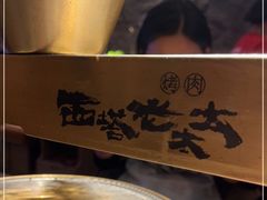 -西塔老太太泥炉烤肉(温州首店万象城黑金店)