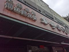 -好好味面家(桃园店)