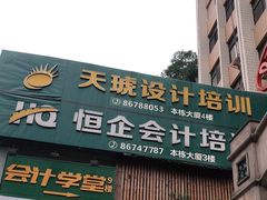 -恒企会计培训(成都天府广场校区)