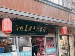 -门框胡同百年卤煮(前门店)