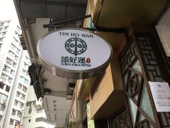 -添好运点心专门店(深水埗店)