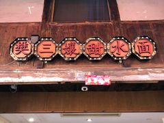 -樊三嬢手工甜水面(大邑安仁店)