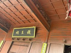 -钱王祠