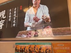 -清真私房烧烤·炭烤鲜牛(创始店)