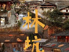 -林坑古村落