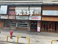 -老三样·旧食新味(绿地店)