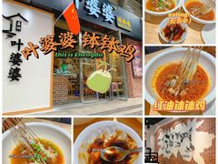 -嘉州叶婆婆钵钵鸡(建设路店)