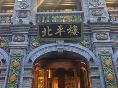 -北平楼·烤鸭·北京菜(牡丹园店)