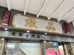 门面-達揚原味燉品(文明路店)
