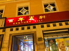 门面-百年义利(珠市口西大街丰泽园店)