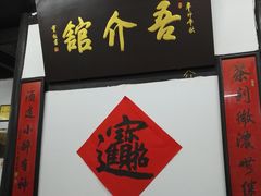 -吾介小籠館