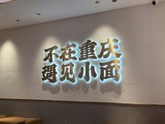 用餐区-遇见小面(凯德广场店)