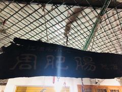 -周肥肠(江油总店)