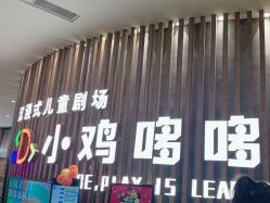 -小鸡哆哆故事屋·儿童乐园(嘉里城店)