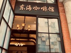 -东海咖啡馆