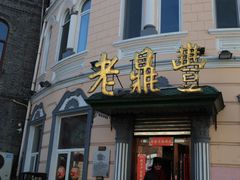门面-老鼎丰(靖宇街总店)